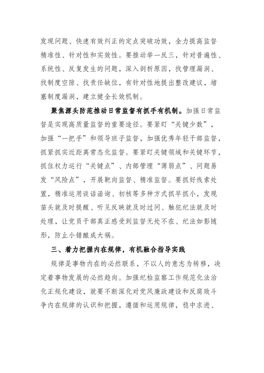 纪检监察工作规范化法治化正规化建设领导讲话.docx,第4页预览