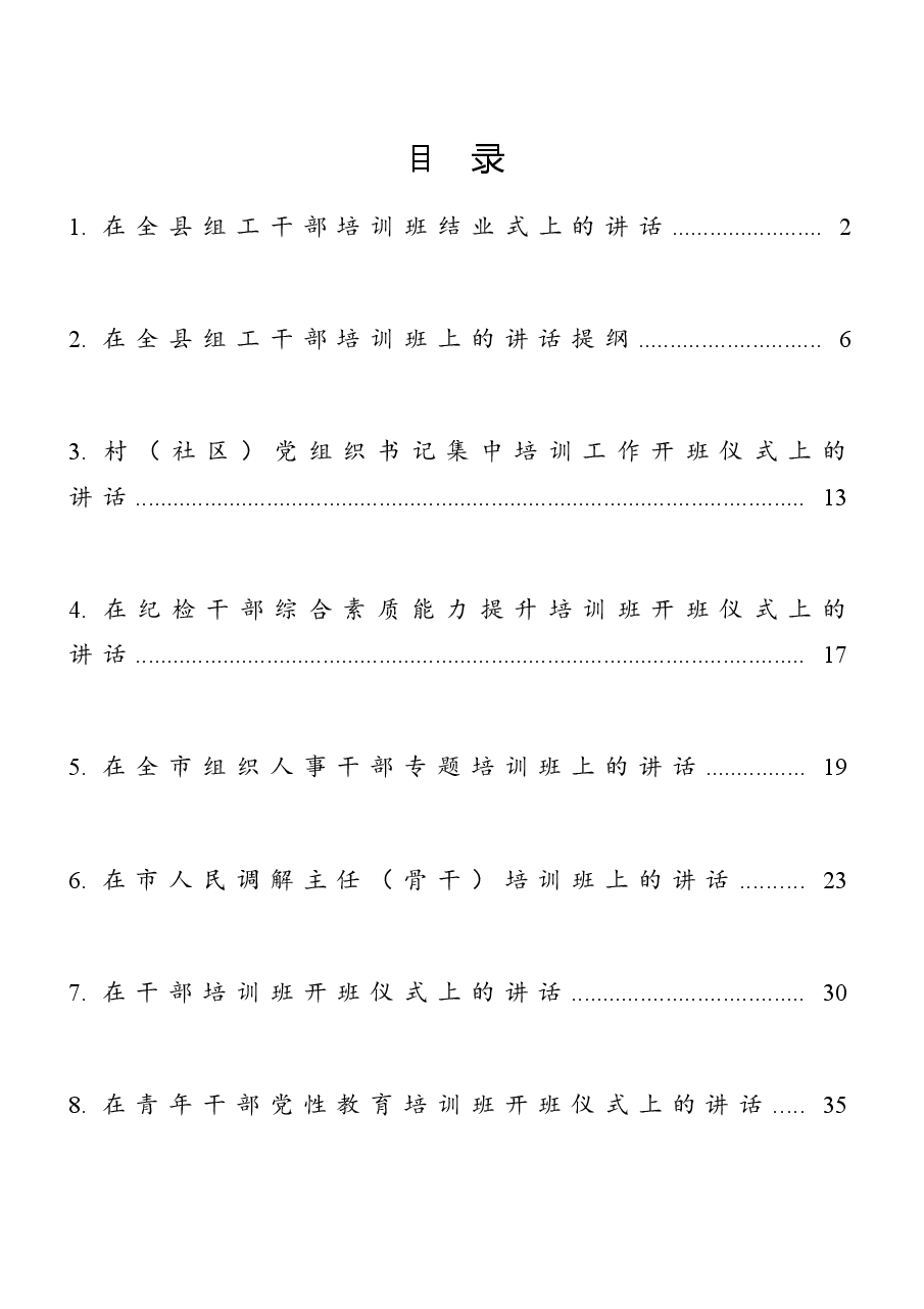 (10篇)培训班讲话稿汇编.doc,第1页预览