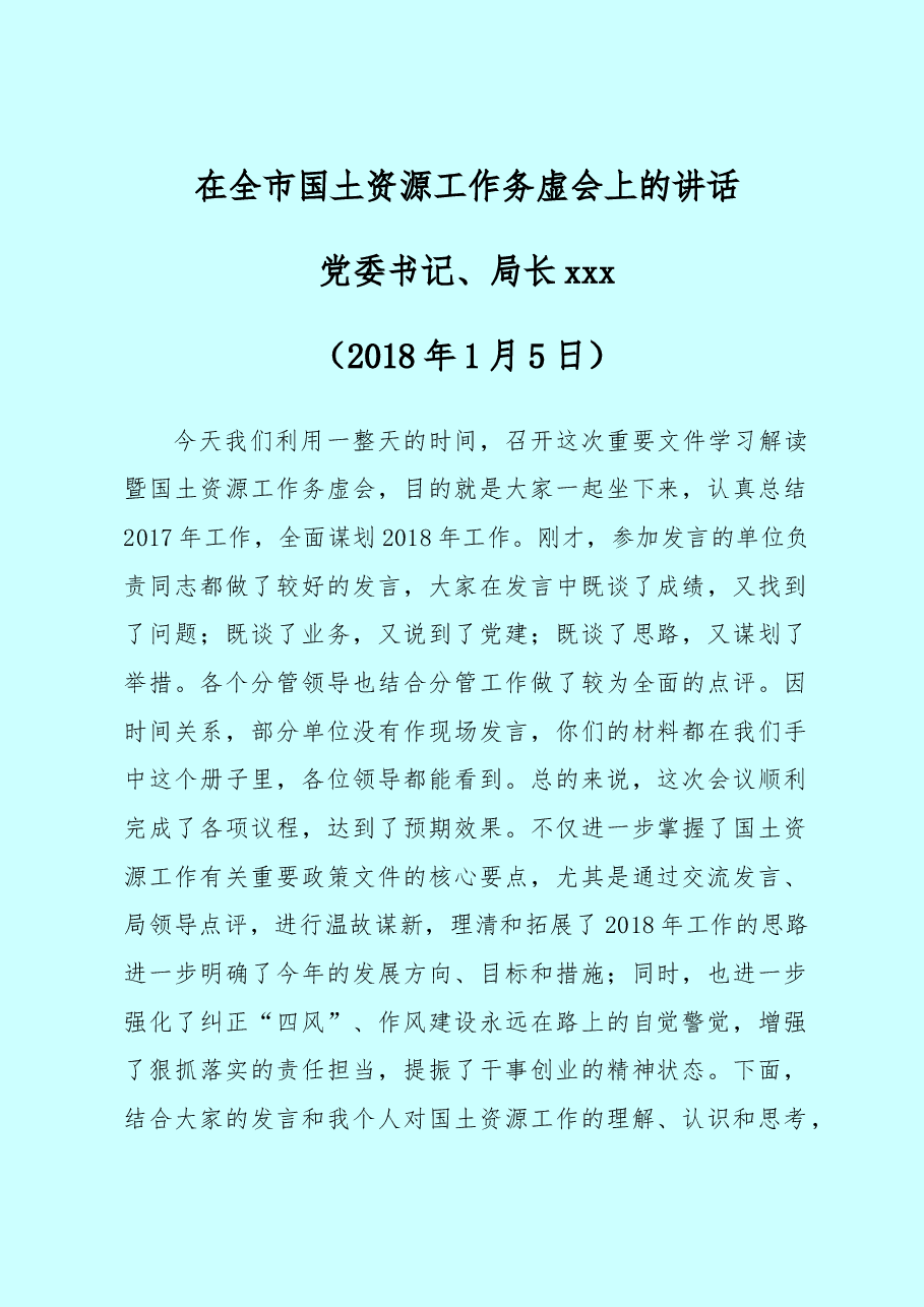 国土资源工作务虚会上的讲话.doc,第1页预览