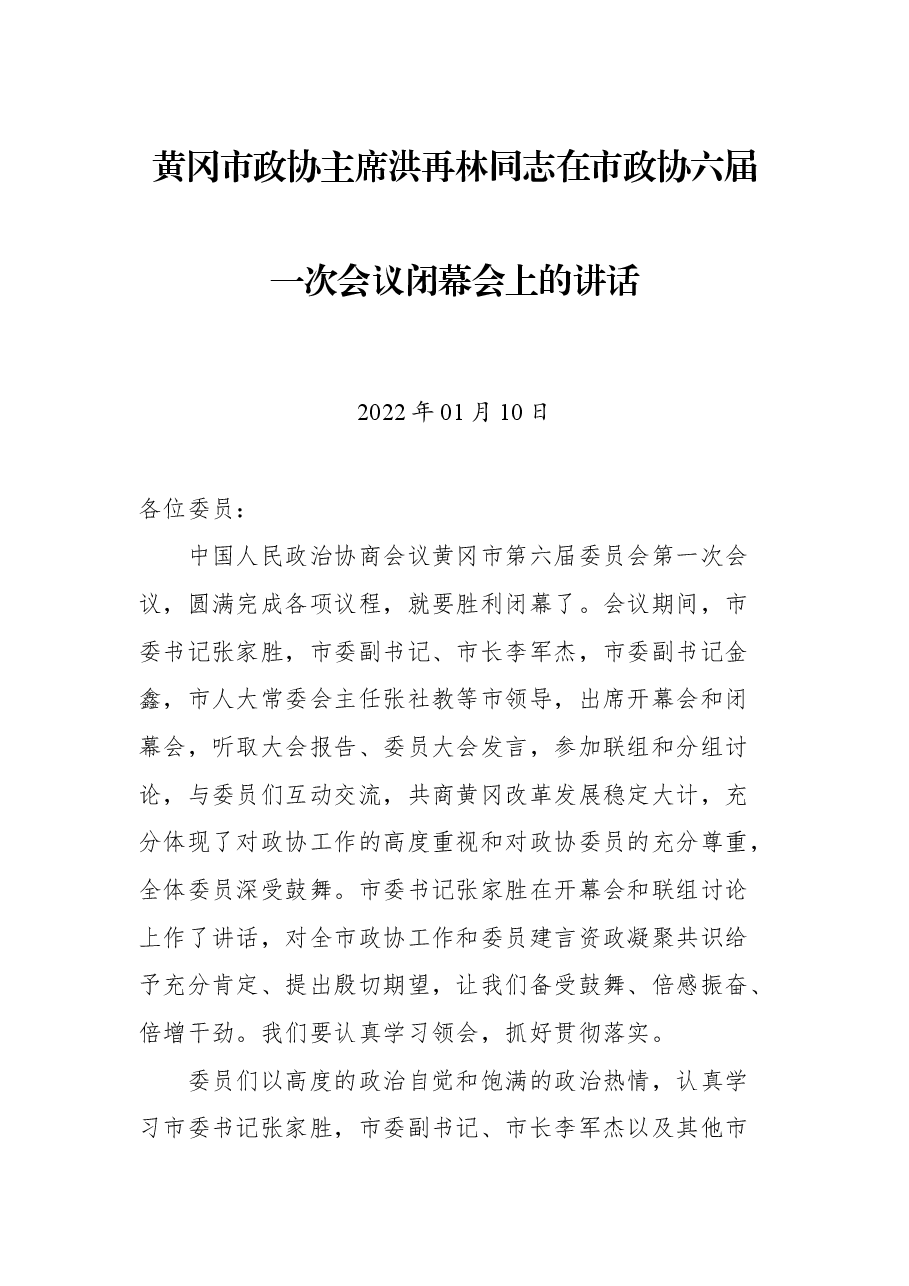 黄冈市政协主席洪再林同志在市政协六届一次会议闭幕会上的讲话.docx,第1页预览