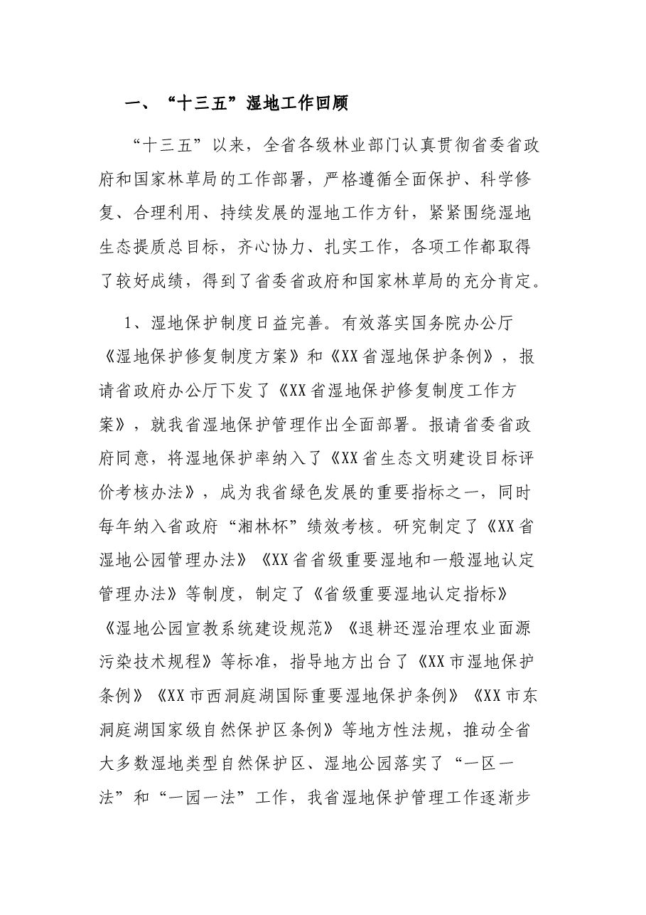 科学谋划 精准施策 奋力谱写XX湿地高质量发展新篇章——在全省湿地工作会议上的讲话.docx,第2页预览