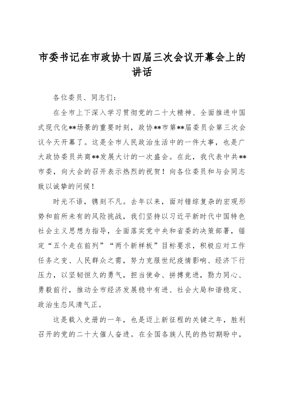市委书记在市政协十四届三次会议开幕会上的讲话.docx，第1页预览