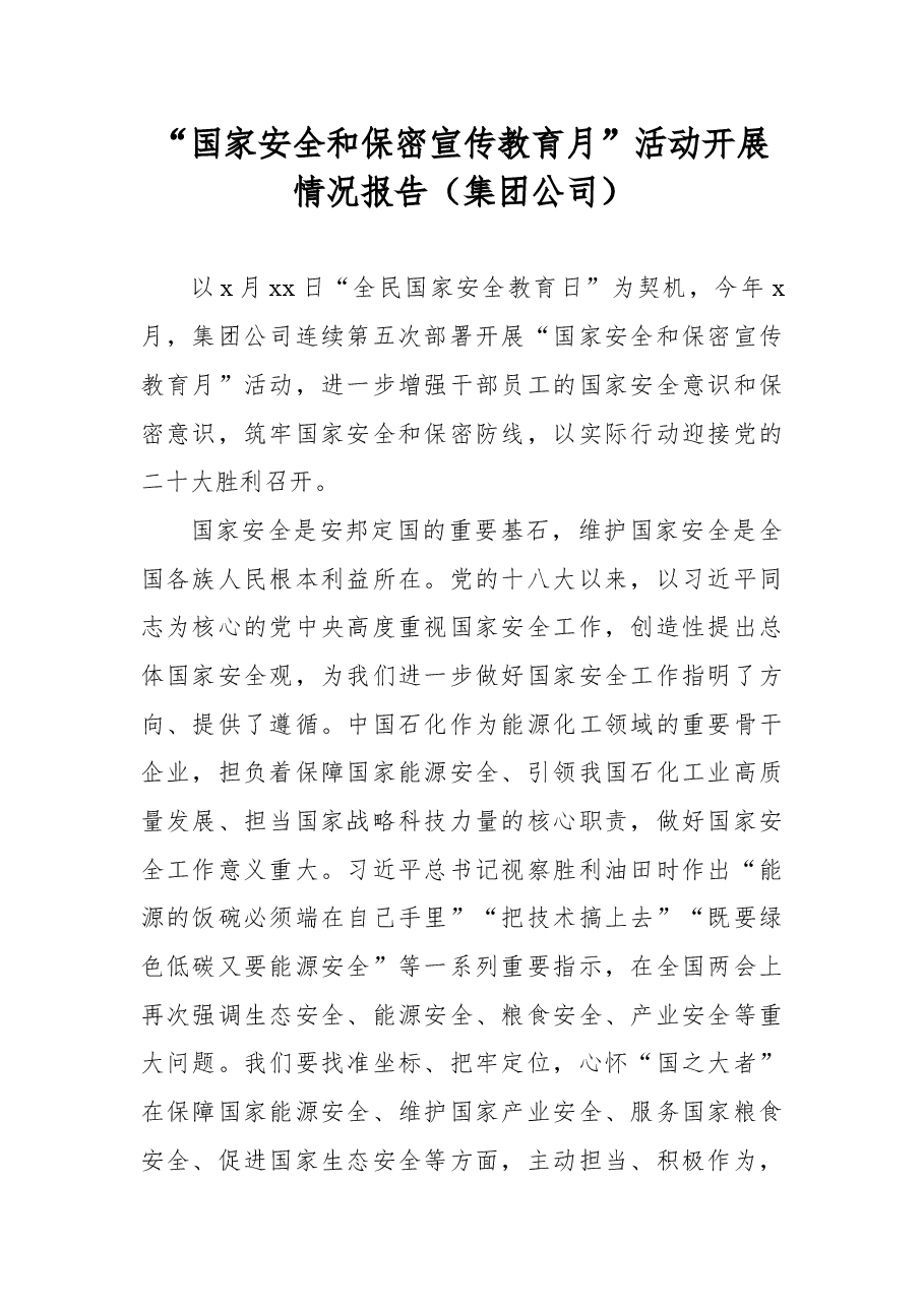 2022年“国家安全和保密宣传教育月”活动开展情况报告(集团公司).docx,第1页预览