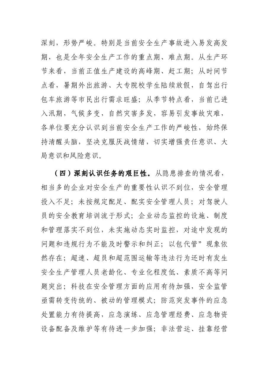 党委书记在2021年第四季度安委会上的讲话.docx,第4页预览