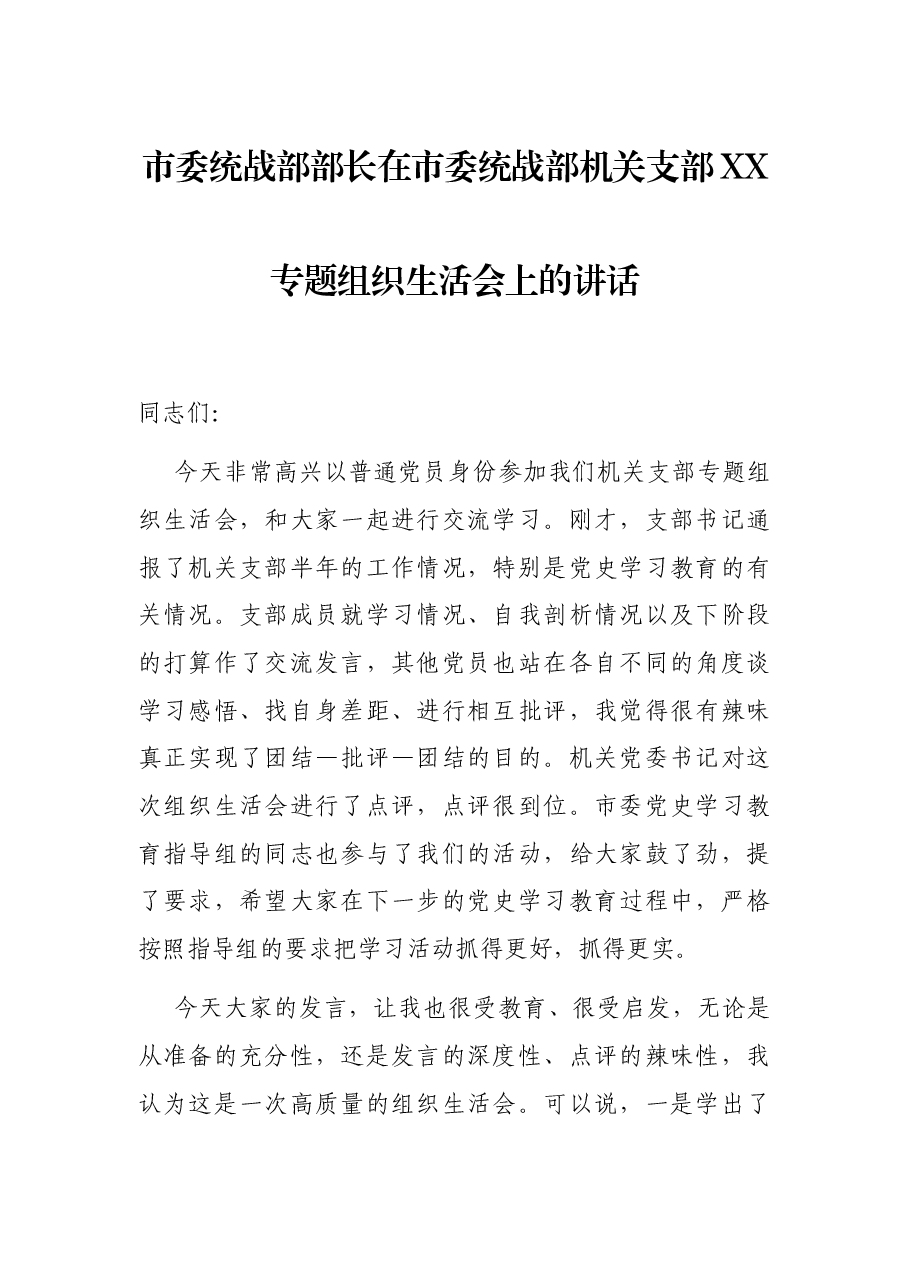 市委统战部部长在市委统战部机关支部XX专题组织生活会上的讲话.docx，第1页预览