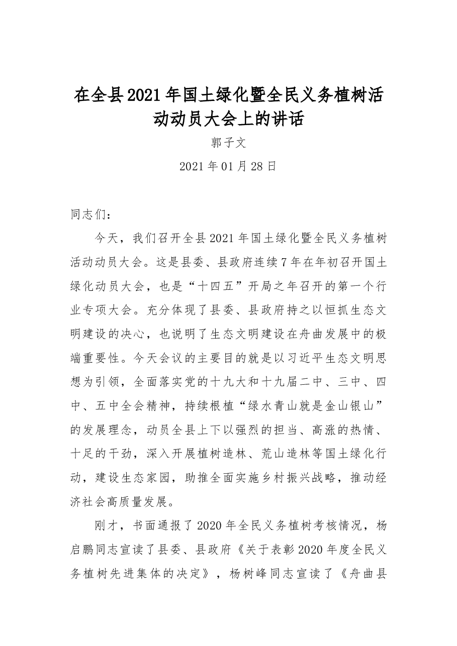 (20篇)义务植树节讲话汇编.docx,第3页预览