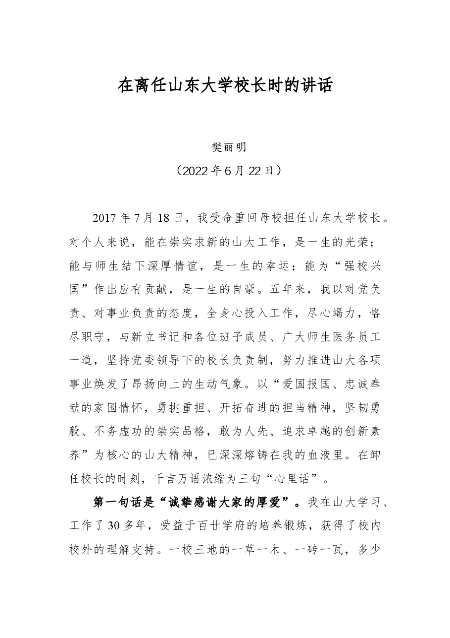 樊丽明同志在离任山东大学校长时的讲话.docx,第1页预览