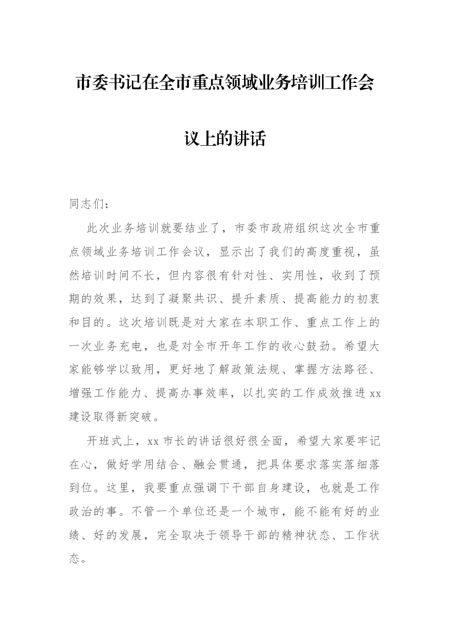 市委书记在全市重点领域业务培训工作会议上的讲话.docx,第1页预览