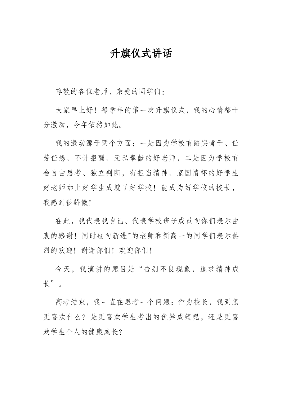 升旗仪式讲话.docx,第1页预览