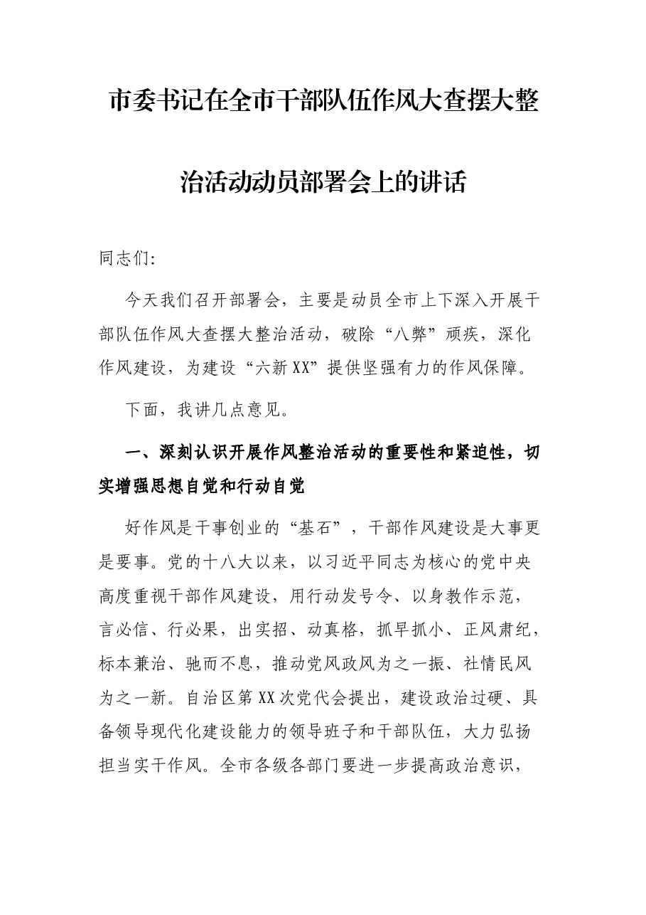 市委书记在全市干部队伍作风大查摆大整治活动动员部署会上的讲话.docx,第1页预览