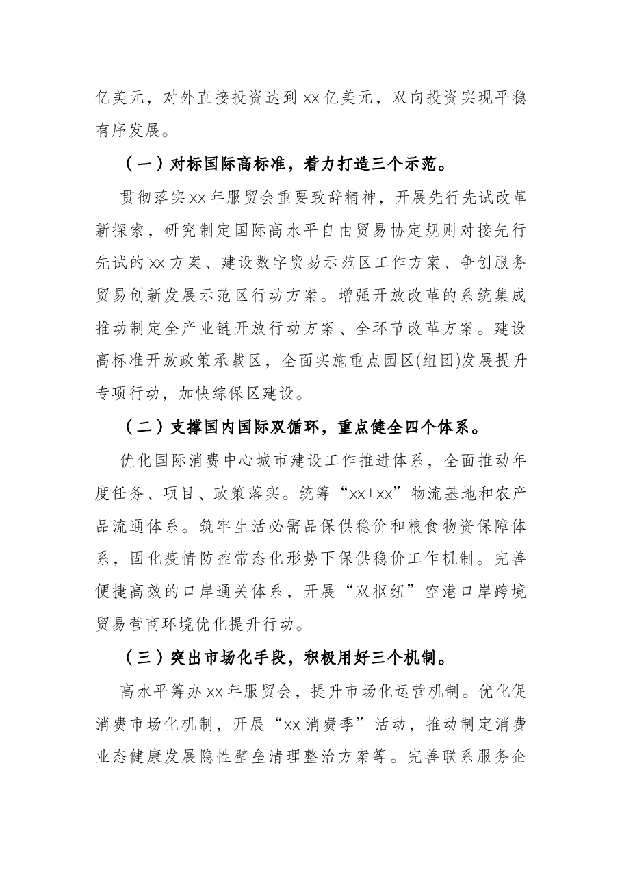 2022年市商务工作会议上的讲话.docx,第4页预览