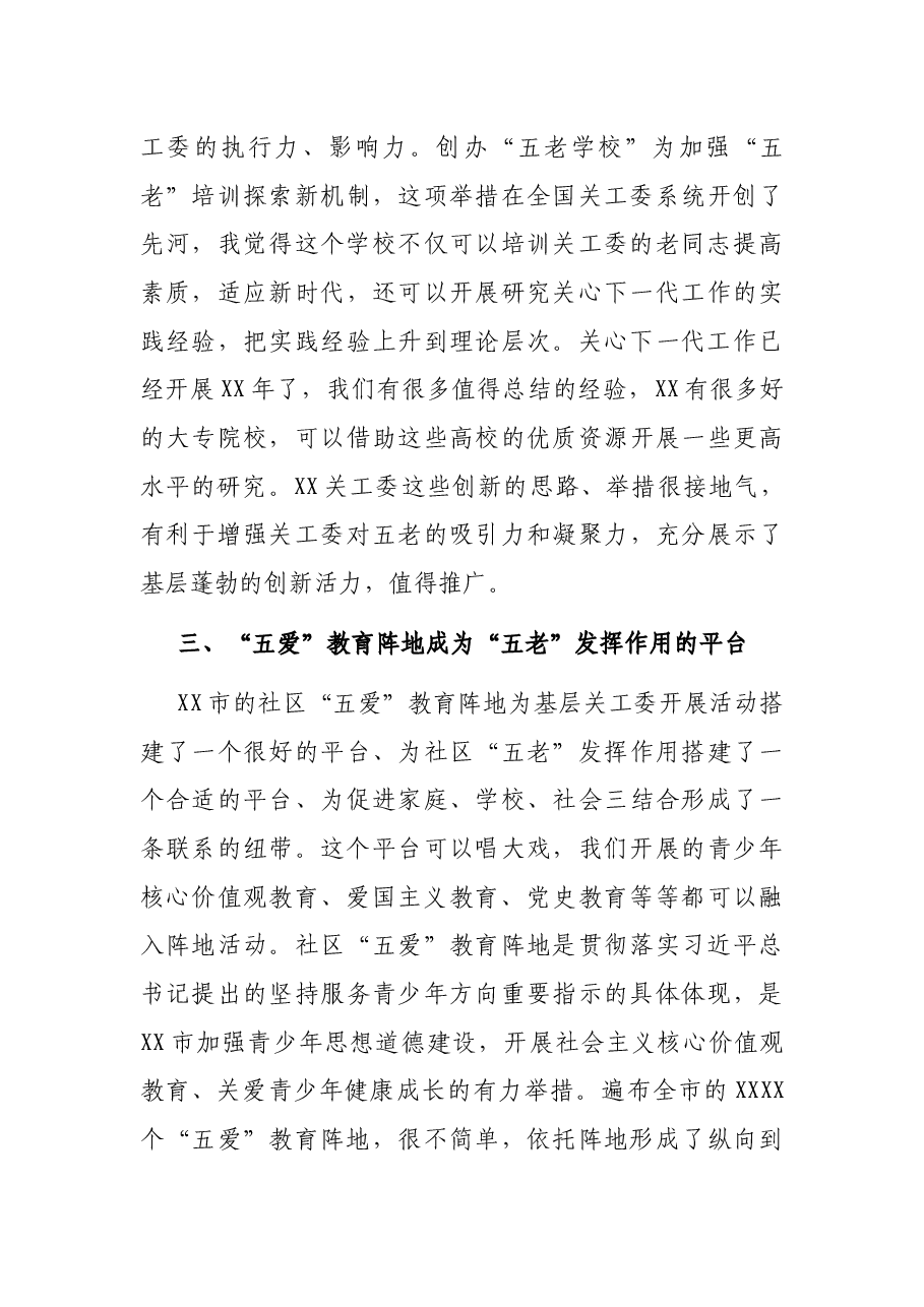 关工委主任在全市“五爱”教育阵地建设推动会上的讲话.docx,第4页预览