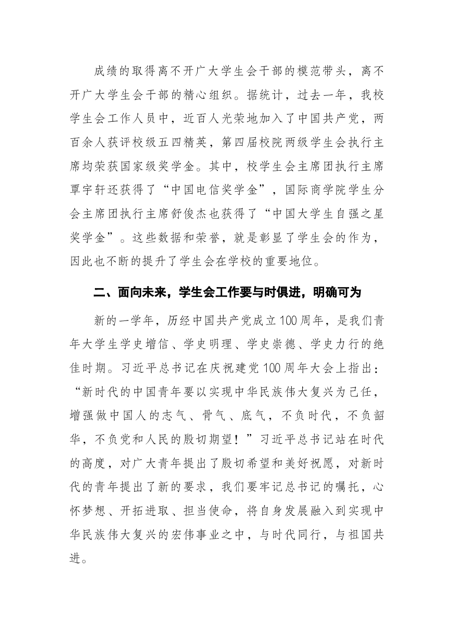 党委副书记、校长在第五次学生代表大会上的讲话.docx,第3页预览