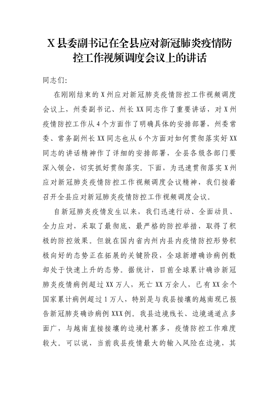 X县委副书记在全县应对新冠肺炎疫情防控工作视频调度会议上的讲话.docx,第1页预览