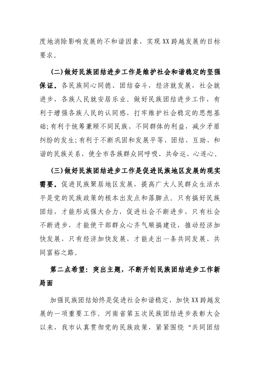 X市民族团结进步表彰大会上的讲话.docx,第3页预览