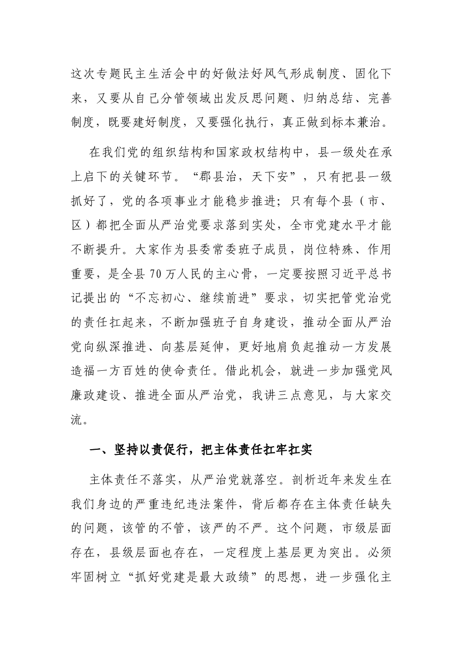 市委书记参加某县委常委班子专题民主生活会上的讲话.docx,第3页预览