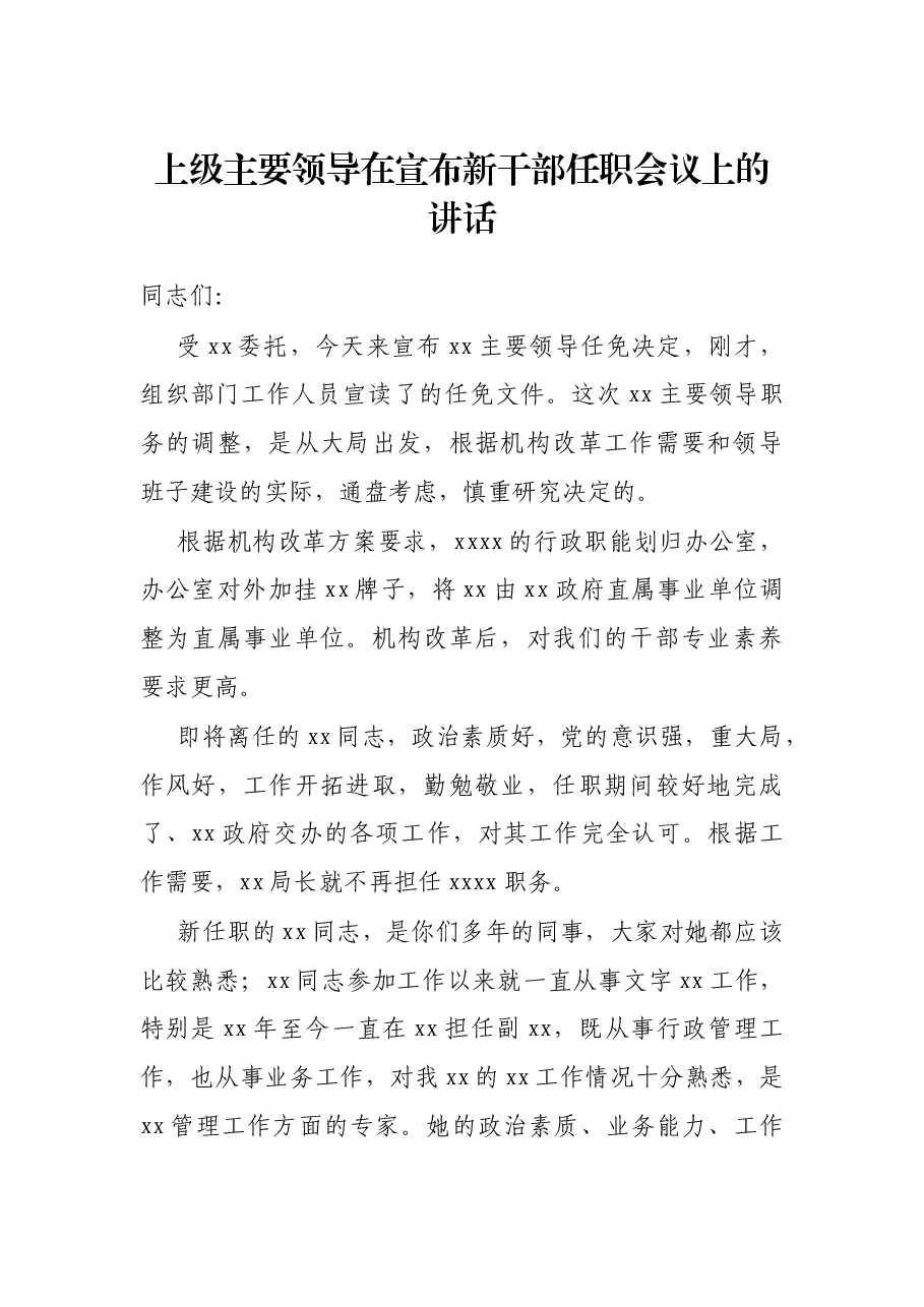上级主要领导在宣布新干部任职会议上的讲话.docx,第1页预览