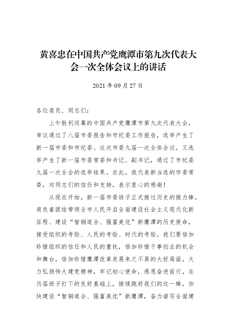 黄喜忠在中国共产党鹰潭市第九次代表大会一次全体会议上的讲话.docx,第1页预览