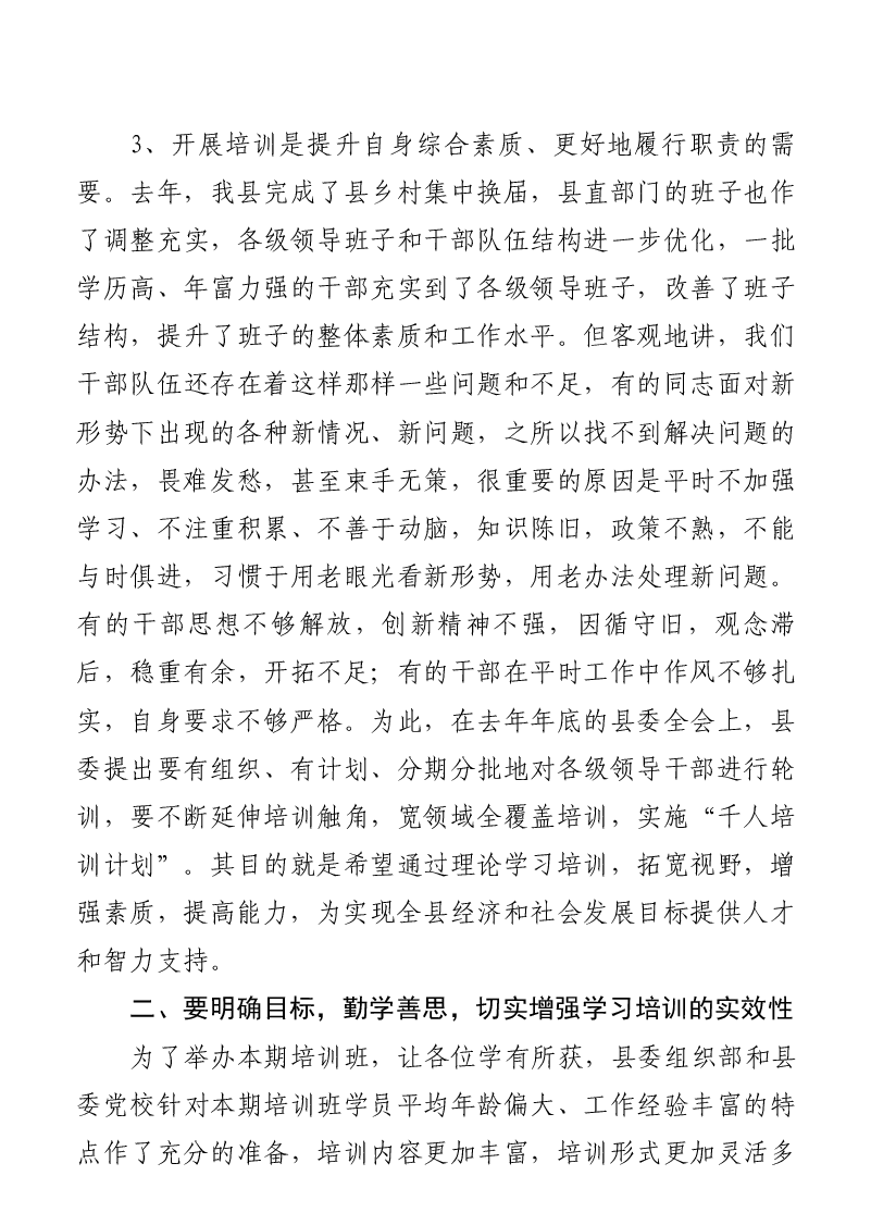 (4篇)在科级干部培训班开学典礼上的讲话汇编.docx,第4页预览