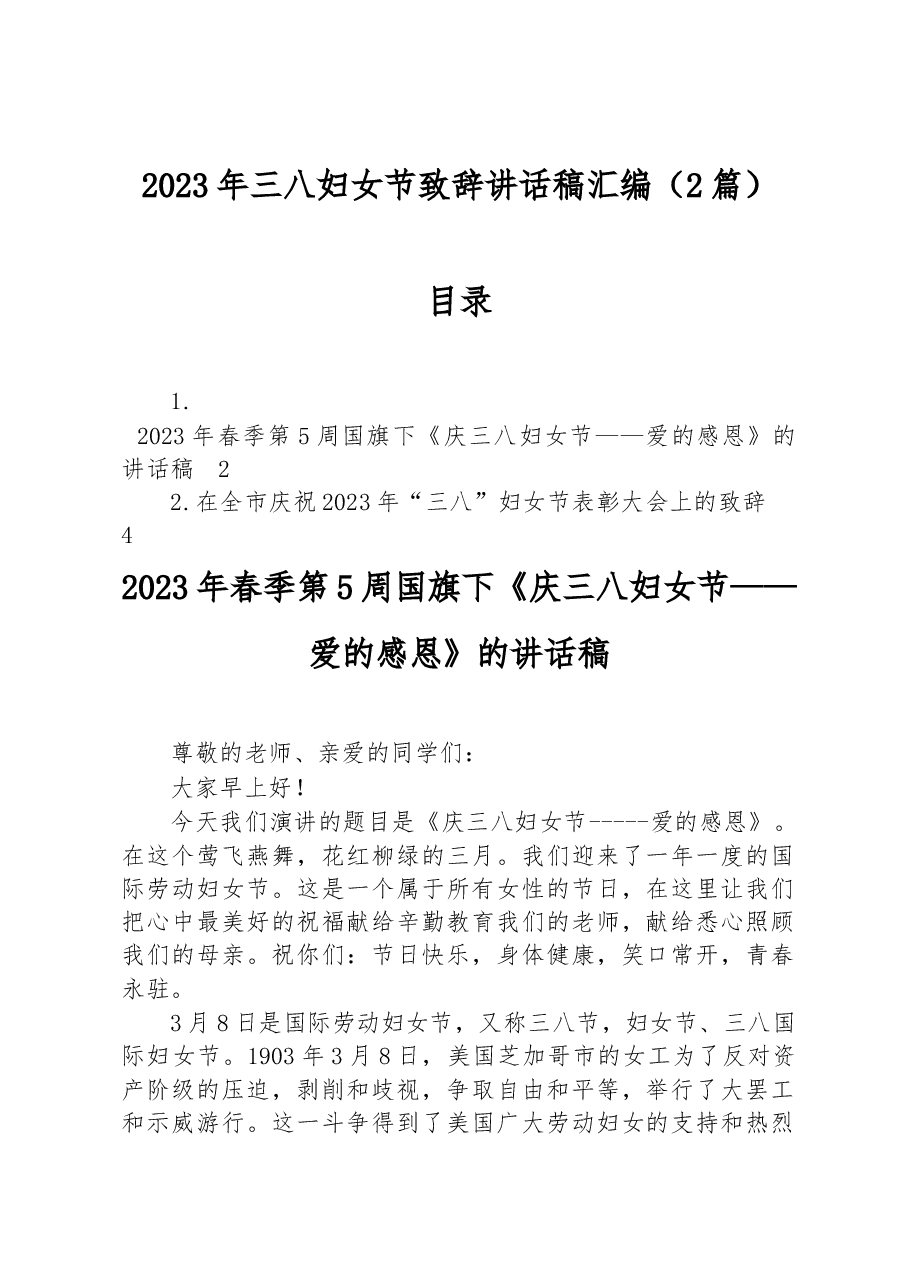 (2篇)2023年三八妇女节致辞讲话稿汇编.docx,第1页预览