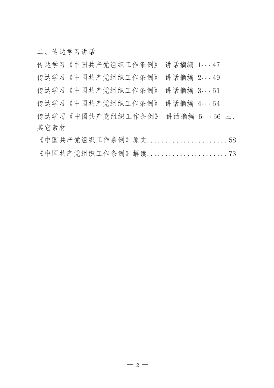 《中国共产党组织工作条例》学习心得、传达学习讲话等素材汇编.docx,第2页预览