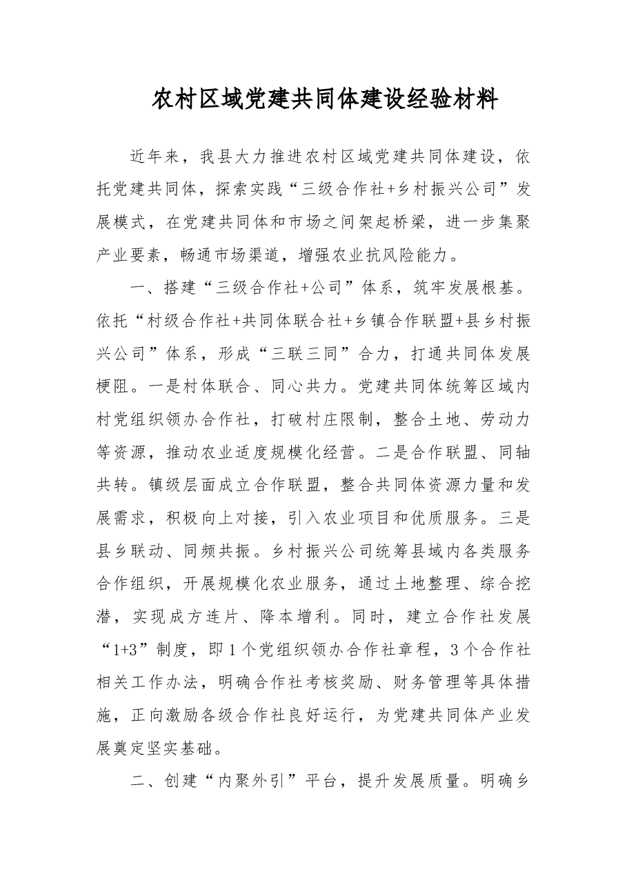 农村区域党建共同体建设经验材料.doc,第1页预览