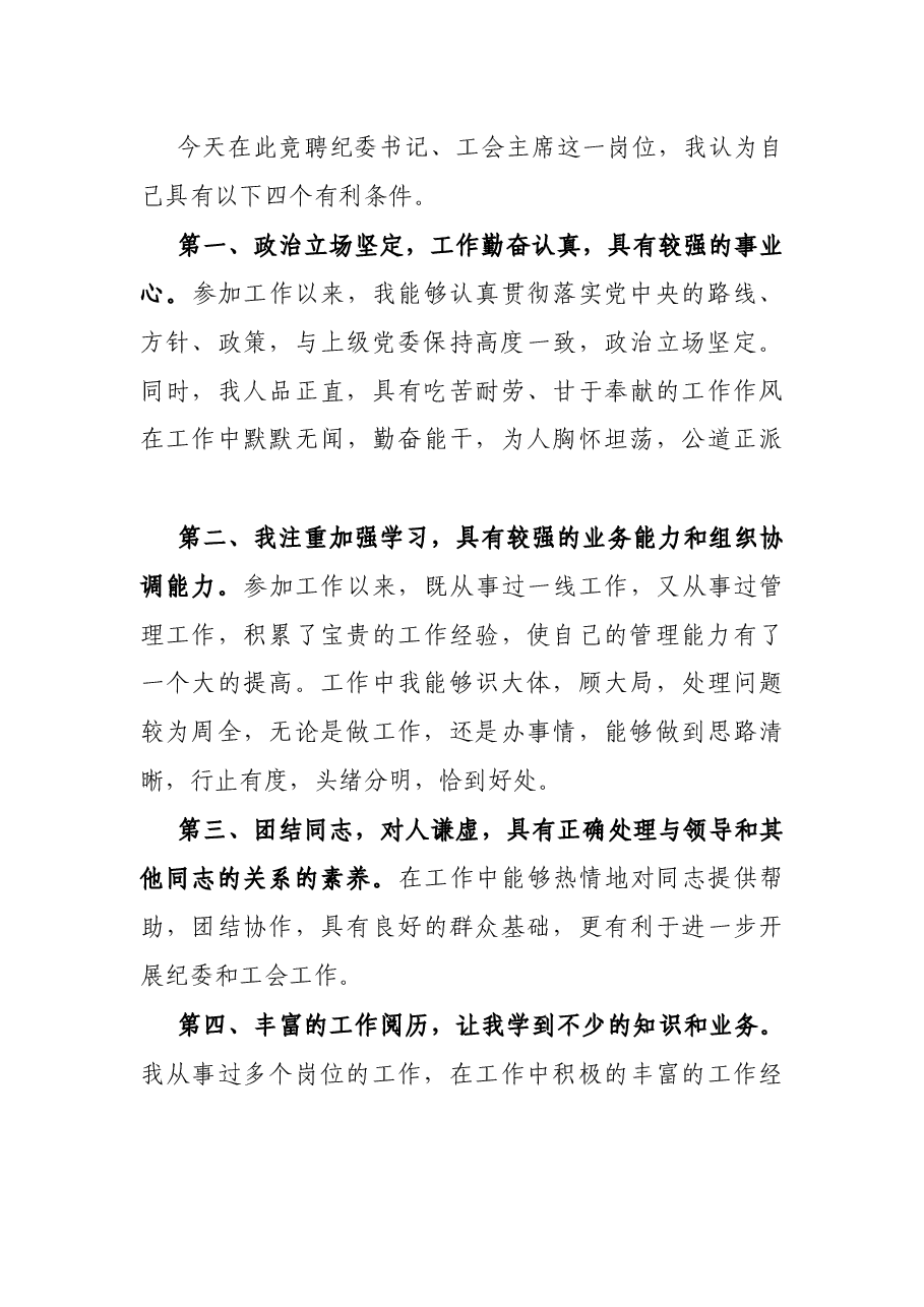 国有企业人力资源部经理竞聘纪委书记、工会主席演讲稿.docx,第3页预览