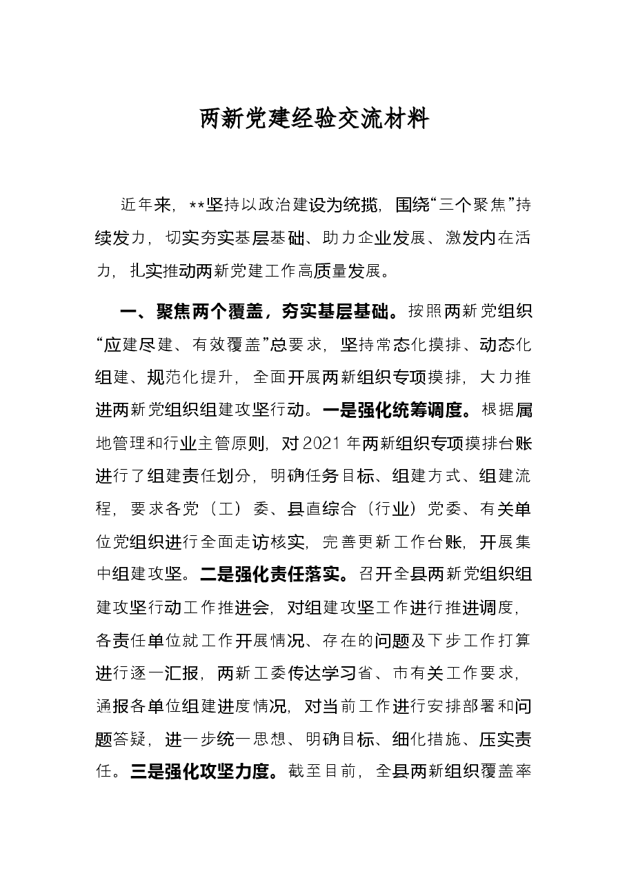 两新党建经验交流材料.docx,第1页预览