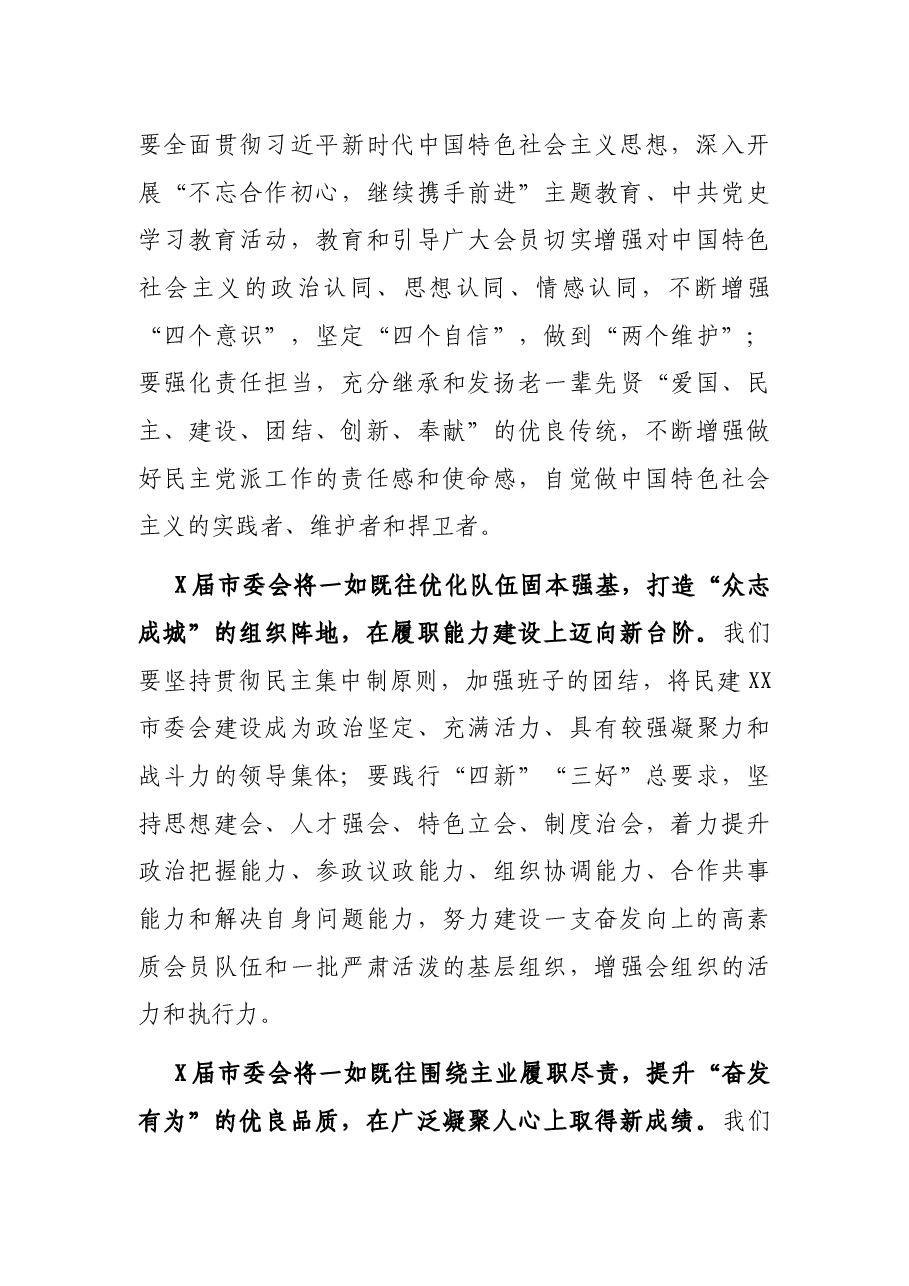 民建XX市委会主委在民主建国会XX市代表大会全体会议(闭幕会)上的讲话.docx,第3页预览