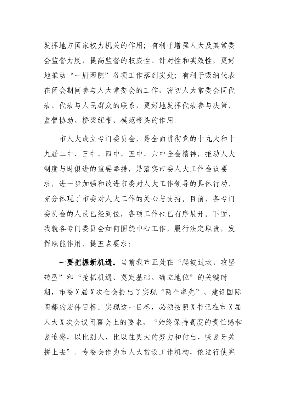 市人大常委会主任在专委会组成人员任职谈话会上的讲话.docx,第2页预览