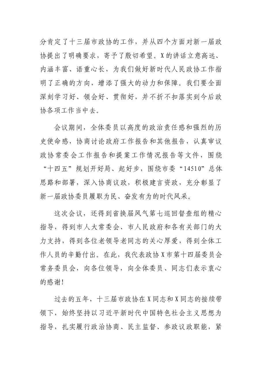 市政协主席在政协X市第X届委员会第一次会议闭幕大会上的讲话.docx,第2页预览
