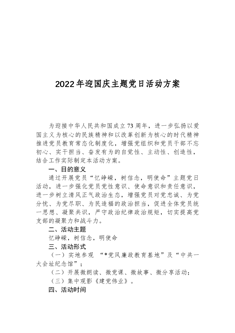 2022年迎国庆主题党日活动方案.docx,第1页预览