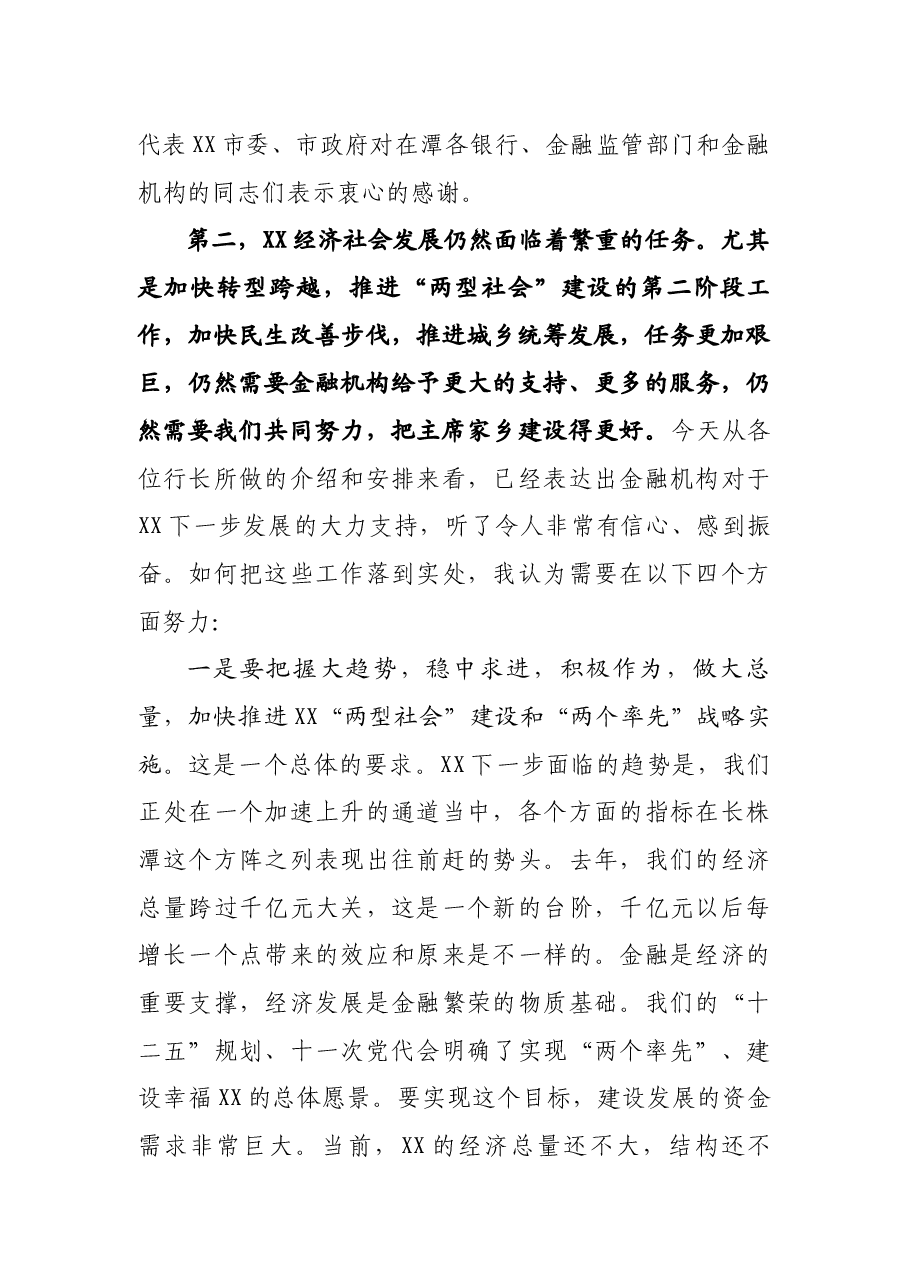 市委书记XXX在全市银行行长座谈会上的讲话.docx,第2页预览