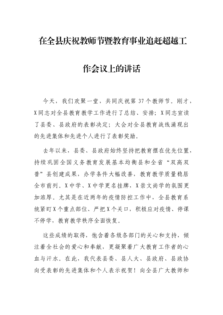 在全县庆祝教师节暨教育事业追赶超越工作会议上的讲话.docx,第1页预览