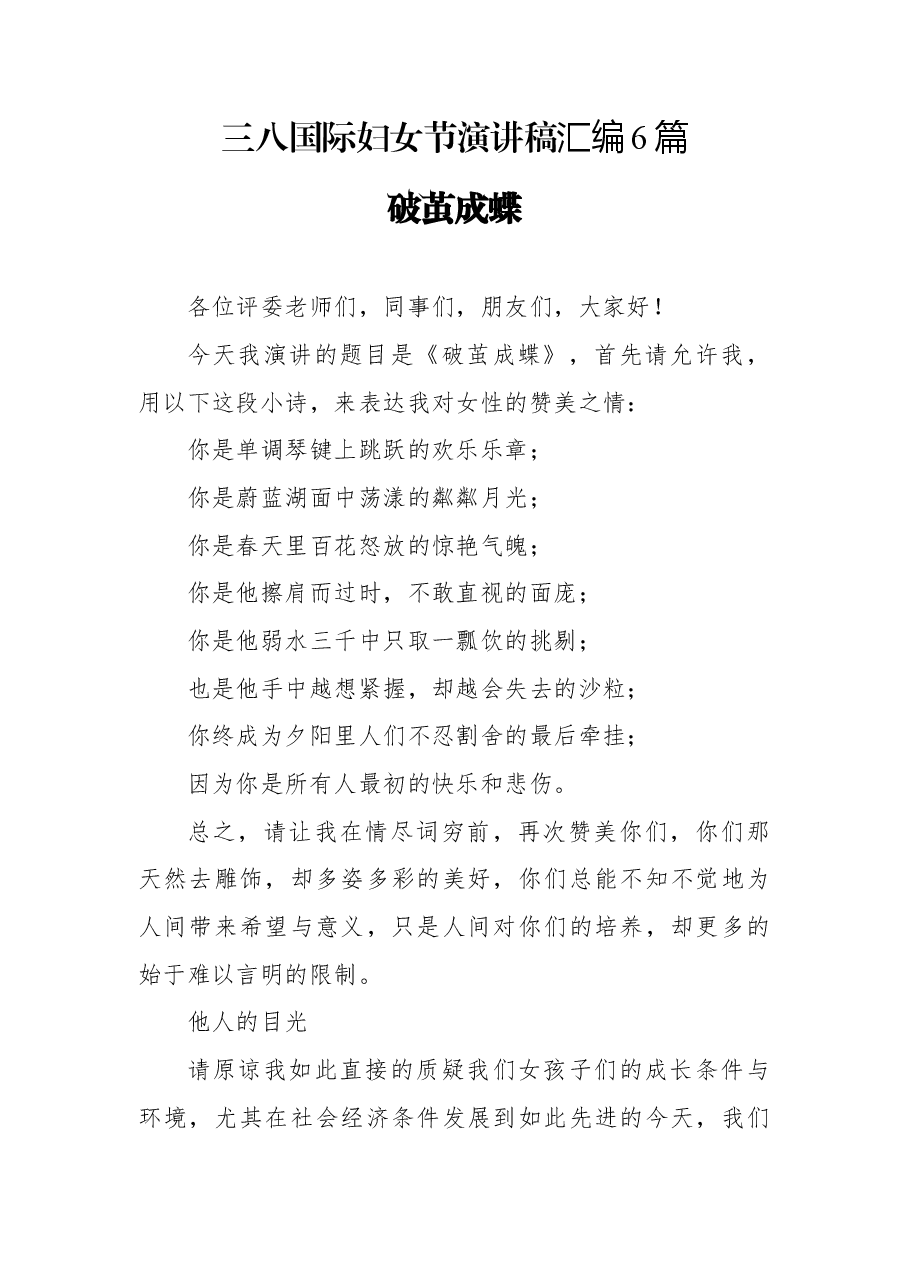 (6篇) 三八国际妇女节演讲稿汇编.docx,第1页预览