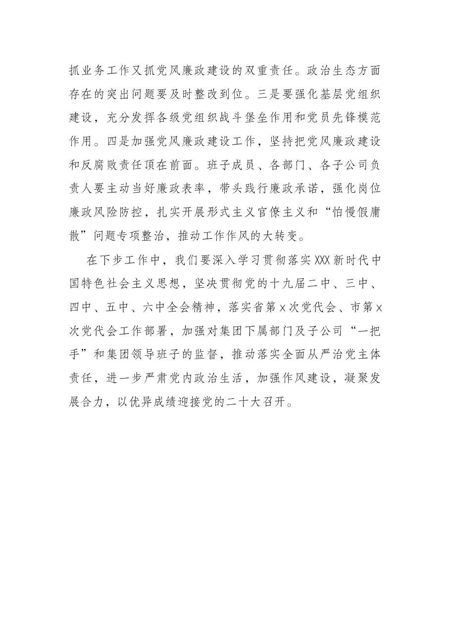 市文旅投集团党委书记在集体政治谈话会上的点评讲话.docx,第3页预览