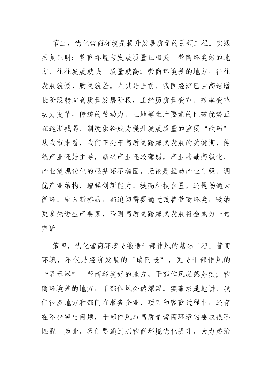 市委书记在全市优化营商环境暨“项目大会战”动员大会上的讲话.docx，第4页预览