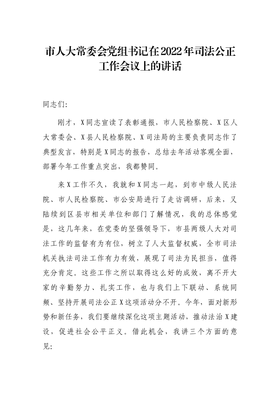 市人大常委会党组书记在2022年司法公正工作会议上的讲话.docx，第1页预览