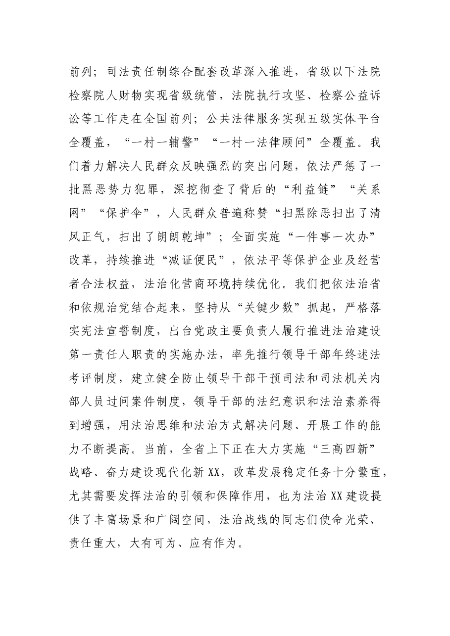 X省委书记、省委全面依法治省委员会主任讲话——为实施“三高四新”战略建设现代化新XX提供坚强法治保障.docx,第2页预览