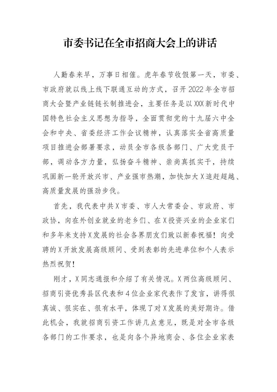 市委书记在全市招商大会上的讲话.docx，第1页预览