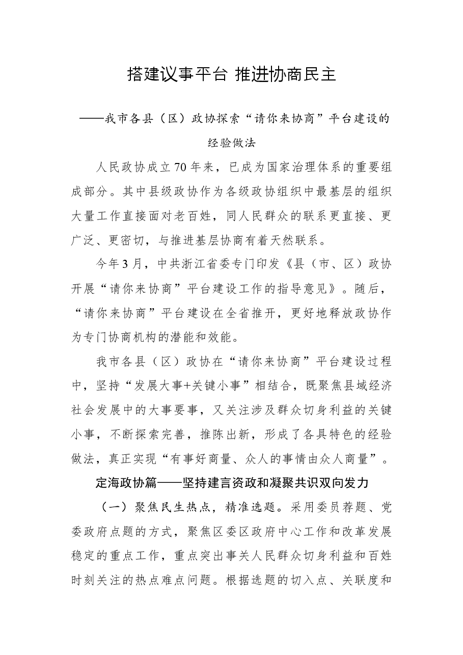 搭建议事平台推进协商民主——我市各县(区)政协探索“请你来协商”平台建设的经验做法.docx,第1页预览