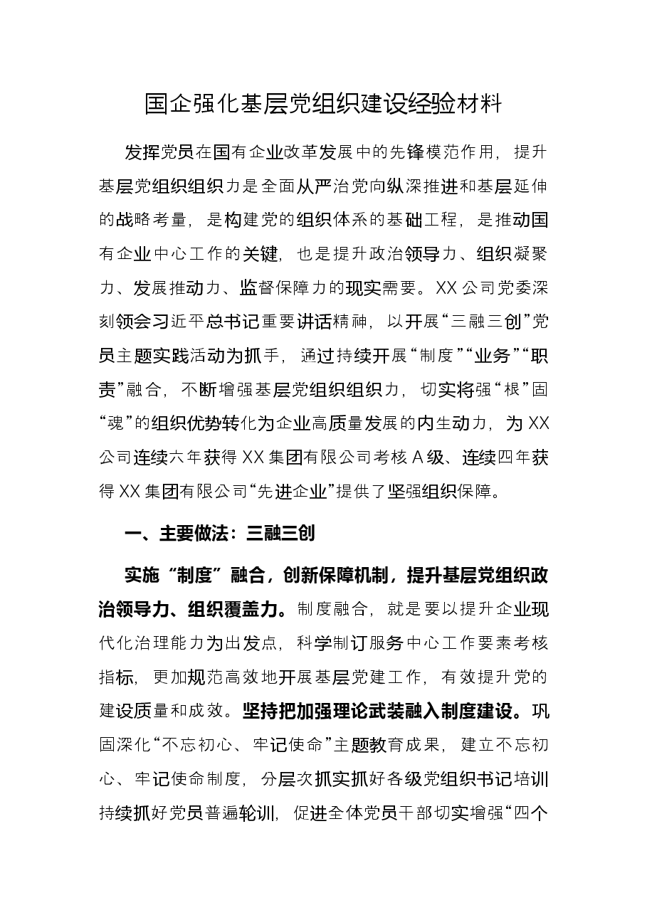 国企强化基层党组织建设经验材料.docx,第1页预览