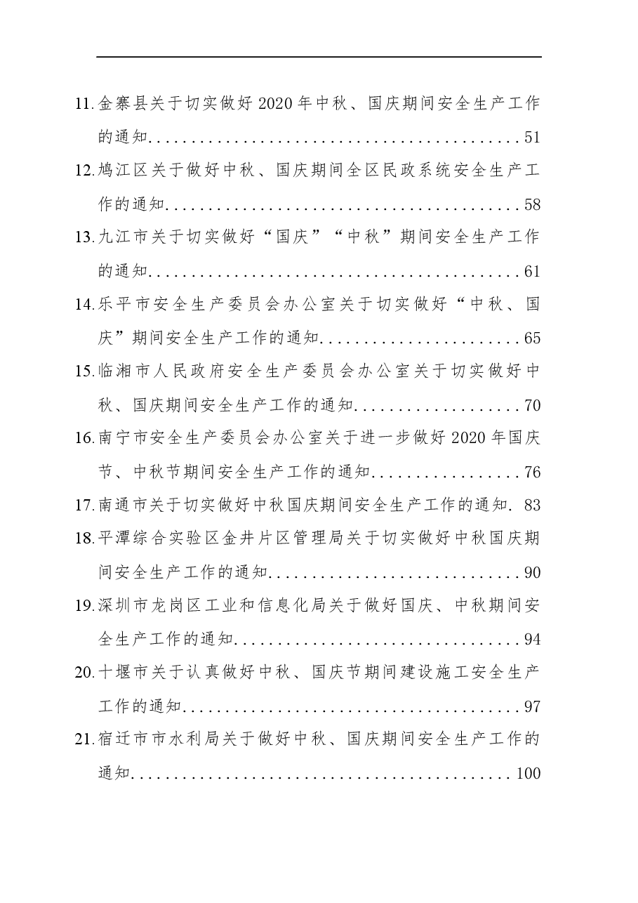 （25篇）关于中秋、国庆期间安全生产工作的通知汇编.docx，第2页预览