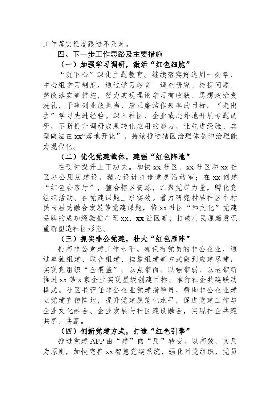 2022年上半年街道党工委书记抓基层党建工作述职报告.docx,第4页预览