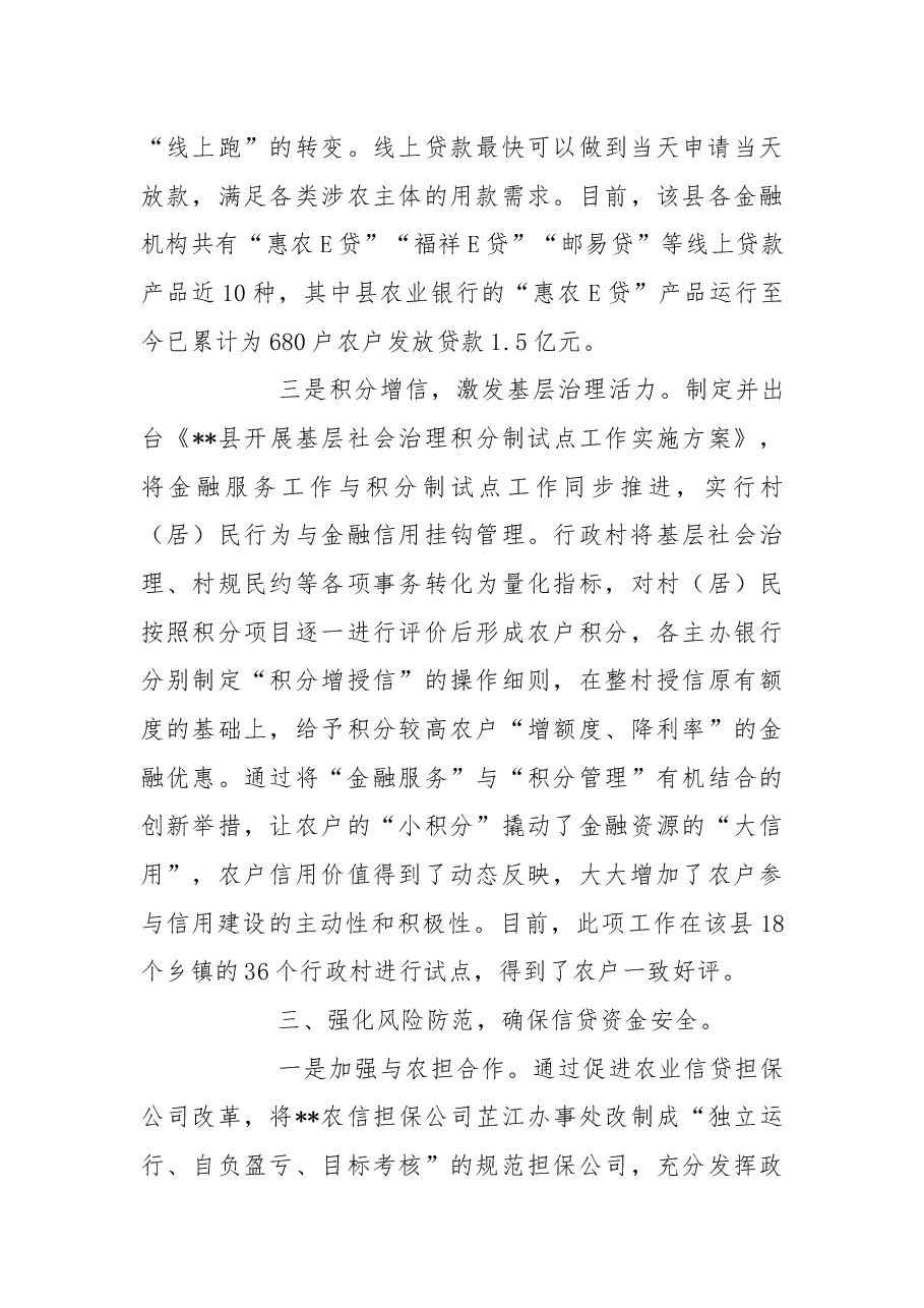 乡村振兴特色经验案例:“金融信用”赋新能乡村振兴添动力.docx,第3页预览