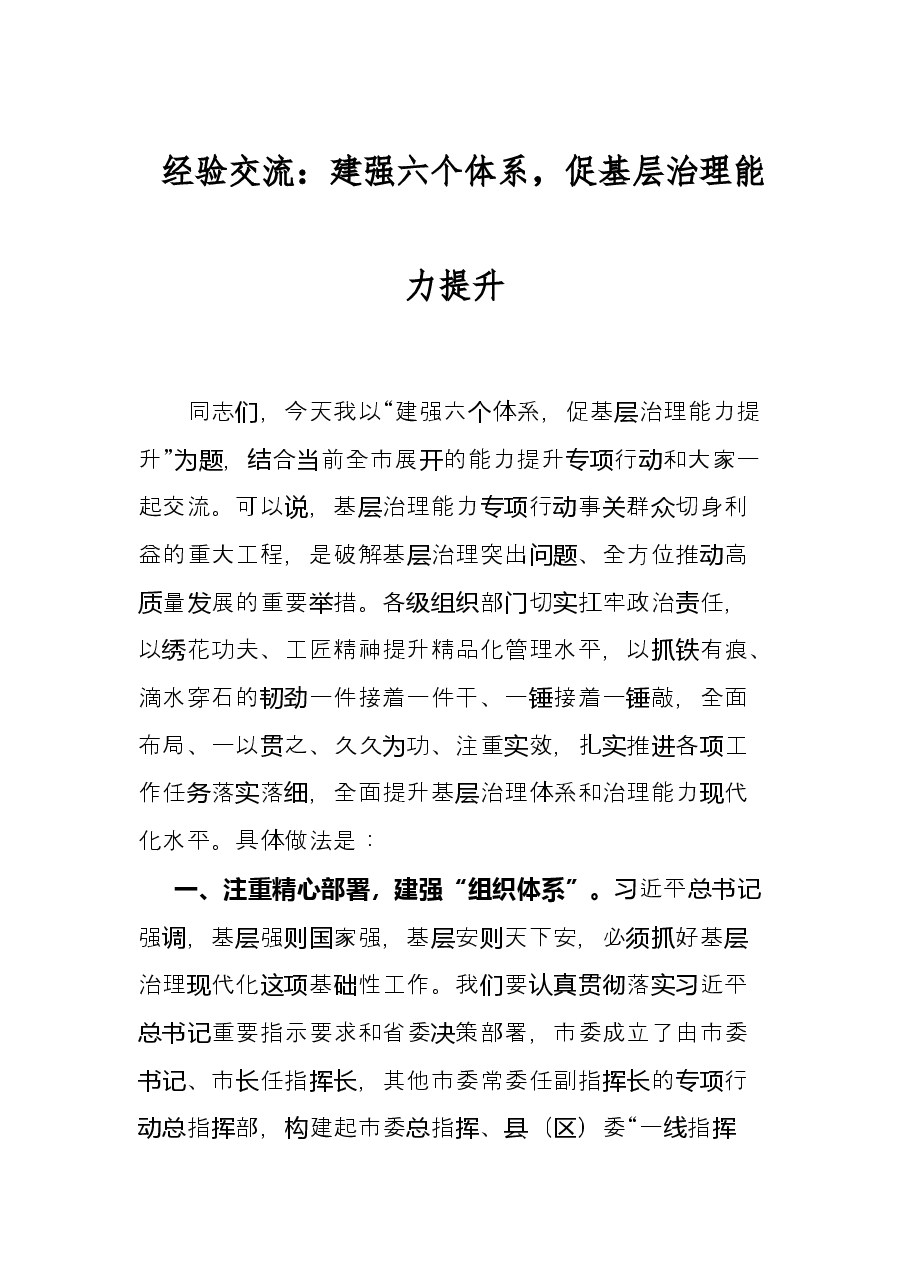 经验交流:建强六个体系,促基层治理能力提升.docx,第1页预览