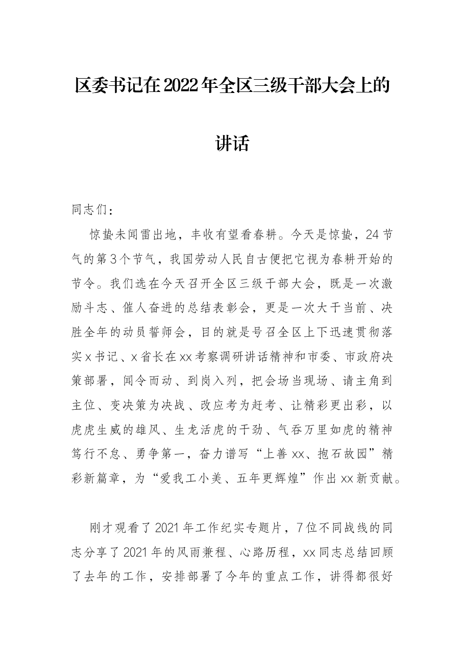 区委书记在2022年全区三级干部大会上的讲话.docx,第1页预览