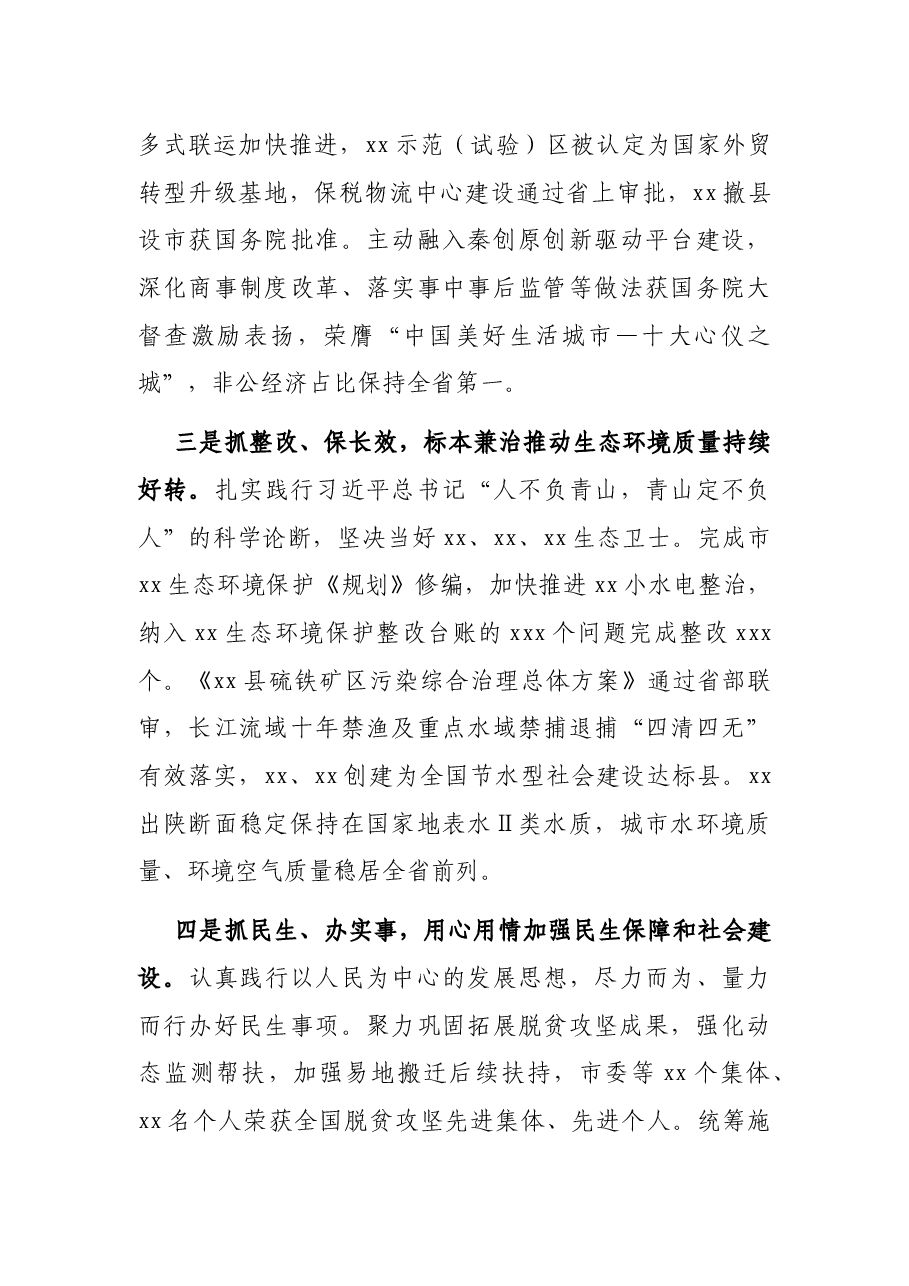 市委书记在XX市委全会上的讲话(年中全会报告).docx,第3页预览
