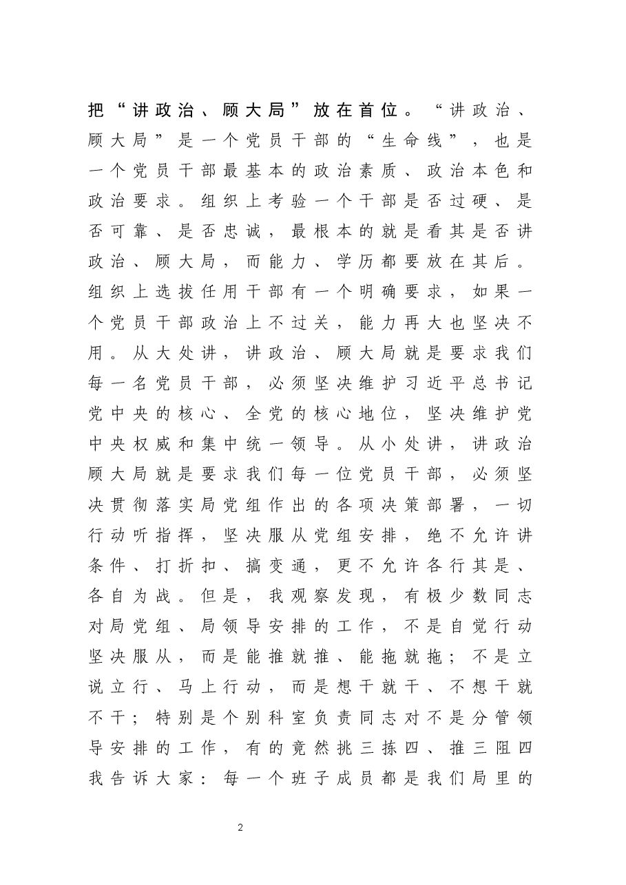 市局党组书记在专题党课上的讲话:作风建设、队伍建设.docx,第2页预览
