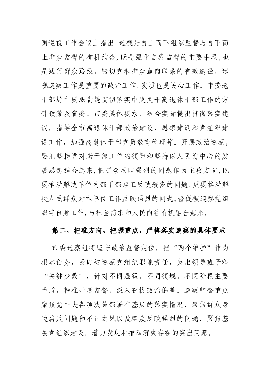 市委第二巡察组组长在巡察市委老干部局工作动员会上的讲话.docx，第4页预览